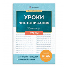 ПРОПИСЬ "УРОКИ ЧИСТОПИСАНИЯ. БУКВЫ"