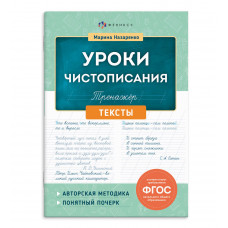 ПРОПИСЬ "УРОКИ ЧИСТОПИСАНИЯ. ТЕКСТЫ"