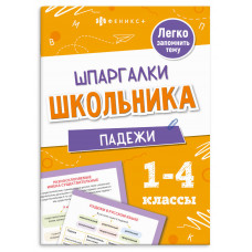 ШПАРГАЛКИ ШКОЛЬНИКА. ПАДЕЖИ 1-4 КЛАССЫ