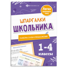 ШПАРГАЛКИ ШКОЛЬНИКА. РАЗБОРЫ СЛОВ И ПРЕДЛОЖЕНИЙ 1-4 КЛАССЫ