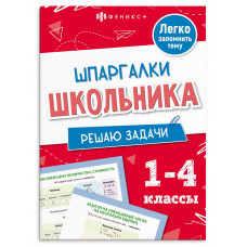 ШПАРГАЛКИ ШКОЛЬНИКА. РЕШАЮ ЗАДАЧИ 1-4 КЛАССЫ