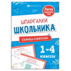 ШПАРГАЛКИ ШКОЛЬНИКА. ЕДИНИЦЫ ИЗМЕРЕНИЯ 1-4 КЛАССЫ