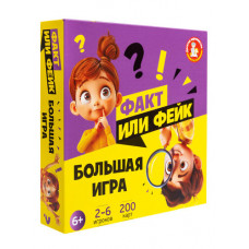 ИГРА НАСТОЛЬНАЯ ВИКТОРИНА "ФАКТ ИЛИ ФЕЙК?"