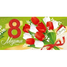 ОТКРЫТКА КОНВЕРТ "8 МАРТА"  