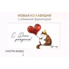 ОТКРЫТКА КОНВЕРТ "С ДНЕМ РОЖДЕНИЯ!"