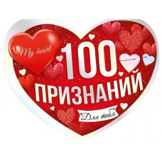 ОТКРЫТКА "100 ПРИЗНАНИЙ" ОТКРЫТКА "100 ПРИЗНАНИЙ"