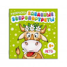 РАСКРАСКА "ЗВЕРОПОРТРЕТЫ. ЛЕТО" 225*225ММ