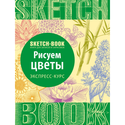 СКЕТЧБУК НА ГРЕБНЕ А5 72 Л 180Г/М2 "РИСУЕМ ЦВЕТЫ. ЭКСПРЕСС-КУРС" ОФСЕТНАЯ БУМАГА