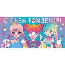 ОТКРЫТКА КОНВЕРТ "С ДНЕМ РОЖДЕНИЯ" ОТКРЫТКА КОНВЕРТ "С ДНЕМ РОЖДЕНИЯ"