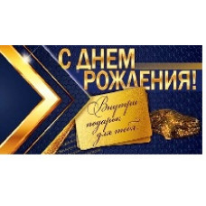 ОТКРЫТКА КОНВЕРТ "С ДНЕМ РОЖДЕНИЯ" 