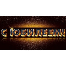 ОТКРЫТКА КОНВЕРТ "С ЮБИЛЕЕМ!"