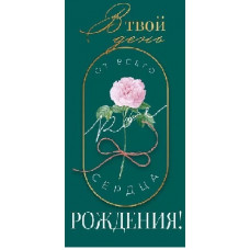 ОТКРЫТКА КОНВЕРТ "В ДЕНЬ ТВОЕГО РОЖДЕНИЯ"от всего сердца