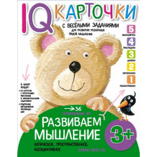 КАРТОЧКИ С ВЕСЕЛЫМИ ЗАДАНИЯМИ. РАЗВИВАЕМ МЫШЛЕНИЕ. 3+. КУЛИКОВА Е.Н.  