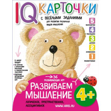 КАРТОЧКИ С ВЕСЕЛЫМИ ЗАДАНИЯМИ. РАЗВИВАЕМ МЫШЛЕНИЕ. 4+. КУЛИКОВА Е.Н.   