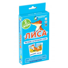ЗАНИМАТЕЛЬНЫЕ КАРТОЧКИ. ЛИСА. ЧИТАЕМ СОЧЕТАНИЯ СЛОВ. ШТЕЦ А. А.  
