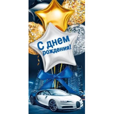 ОТКРЫТКА КОНВЕРТ "С ДНЕМ РОЖДЕНИЯ"  