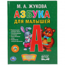 КНИГА "ЛЮБИМАЯ БИБЛИОТЕКА "АЗБУКА ДЛЯ МАЛЫШЕЙ. ЖУКОВА М.А."