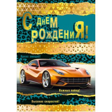 ОТКРЫТКА "С ДНЕМ РОЖДЕНИЯ !" 