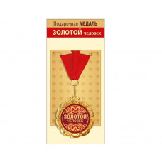 МЕДАЛЬ МЕТАЛЛИЧЕСКАЯ БОЛЬШАЯ "ЗОЛОТОЙ ЧЕЛОВЕК"