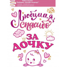 НАКЛЕЙКА НАБОР ДЛЯ ОФОРМЛЕНИЯ ИНТЕРЬЕРА А3 ЛЮБИМАЯ, СПАСИБО ЗА ДОЧКУ!