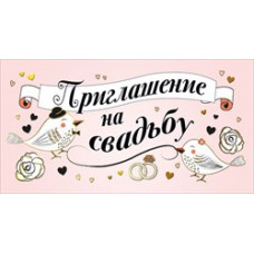 ОТКРЫТКА ПРИГЛАШЕНИЕ НА СВАДЬБУ