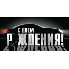 ОТКРЫТКА КОНВЕРТ "С ДНЕМ РОЖДЕНИЯ"  