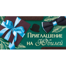 ОТКРЫТКА ПРИГЛАШЕНИЕ"НА ЮБИЛЕЙ"