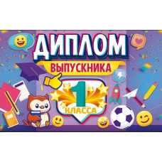 ДИПЛОМ ВЫПУСКНИКА 1 КЛАССА С АНКЕТОЙ