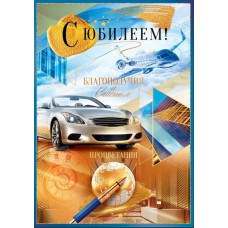 ОТКРЫТКА "С ЮБИЛЕЕМ!" 