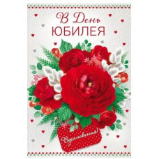 ОТКРЫТКА "В ДЕНЬ ЮБИЛЕЯ!" А5