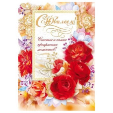 ОТКРЫТКА "С ЮБИЛЕЕМ!"