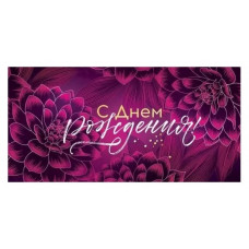 ОТКРЫТКА КОНВЕРТ "С ДНЕМ РОЖДЕНИЯ!"