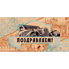 ОТКРЫТКА КОНВЕРТ "ПОЗДРАВЛЯЕМ!" ОТКРЫТКА КОНВЕРТ "ПОЗДРАВЛЯЕМ!"