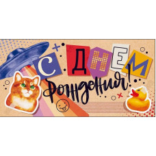 ОТКРЫТКА КОНВЕРТ "С ДНЕМ РОЖДЕНИЯ!"  