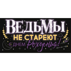 ОТКРЫТКА КОНВЕРТ "ВЕДЬМЫ НЕ СТАРЕЮТ!"  