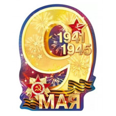 ПЛАКАТ А2 "9 МАЯ! 1941-1945!" ПЛАКАТ А2 "9 МАЯ! 1941-1945!"