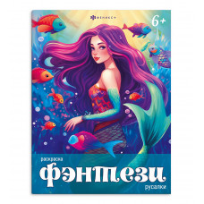 РАСКРАСКА "ФЭНТАЗИ"