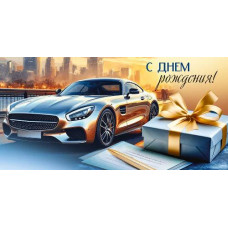 ОТКРЫТКА КОНВЕРТ "С ДНЕМ РОЖДЕНИЯ!" 3.0001925
