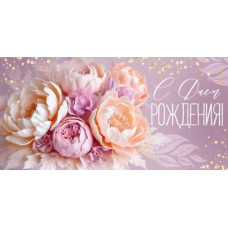 ОТКРЫТКА КОНВЕРТ "С ДНЕМ РОЖДЕНИЯ!" 3.0002124