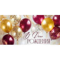 ОТКРЫТКА КОНВЕРТ "В ДЕНЬ РОЖДЕНИЯ!" 3.0002179