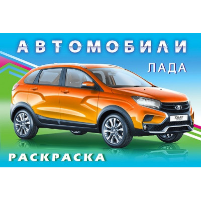 РАСКРАСКА ФЛАМИНГО А5 16 СТР "АВТОМОБИЛИ МИРА ЛАДА"