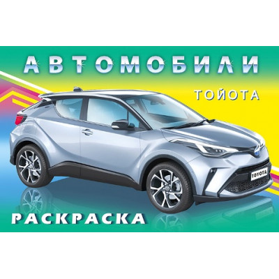 РАСКРАСКА ФЛАМИНГО А5 16 СТР "АВТОМОБИЛИ МИРА ТОЙОТА"