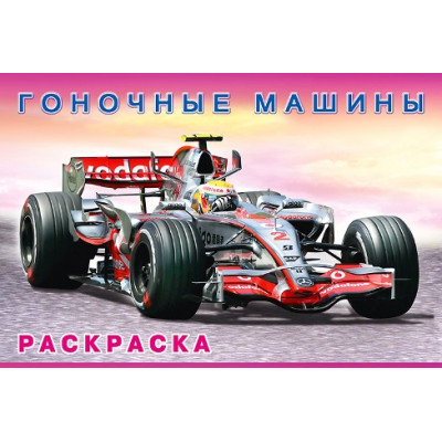 РАСКРАСКА ФЛАМИНГО А5 16 СТР "МАШИНЫ И ТЕХНИКА. ГОНОЧНЫЕ МАШИНЫ"