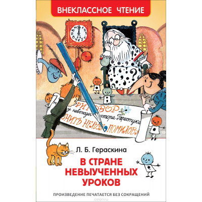 КНИГА "ВНЕКЛАССНОЕ ЧТЕНИЕ. ГЕРАСКИНА Л. В СТРАНЕ НЕВЫУЧЕННЫХ УРОКОВ"