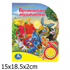 ЭЛЕКТРОННАЯ КНИГА "БРЕМЕНСКИЕ МУЗЫКАНТЫ"