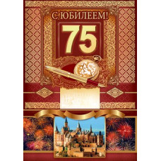 ОТКРЫТКА "С ЮБИЛЕЕМ ! 75" МУЖСКАЯ ОТКРЫТКА "С ЮБИЛЕЕМ ! 75" МУЖСКАЯ