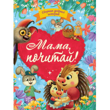 КНИГА ПРОФ-ПРЕСС СБОРНИК ДОБРЫХ ИСТОРИЙ "МАМА, ПОЧИТАЙ!"
