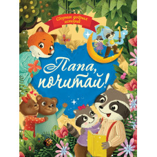 КНИГА ПРОФ-ПРЕСС СБОРНИК ДОБРЫХ ИСТОРИЙ "ПАПА, ПОЧИТАЙ!"