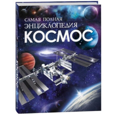 КНИГА САМАЯ ПОЛНАЯ ЭНЦИКЛОПЕДИЯ "КОСМОС"