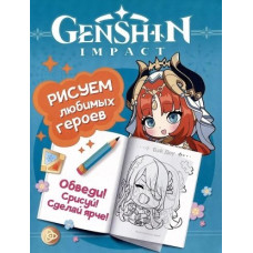 РАСКРАСКА С НАКЛЕЙКАМИ А4 GENSHIN IMPACT РИСУЕМ ЛЮБИМЫХ ГЕРОЕВ (БИРЮЗОВАЯ)